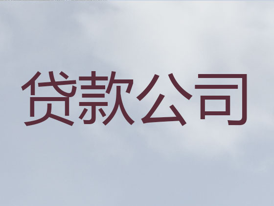 南通信用贷款-正规贷款公司